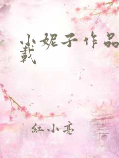 小妮子作品集下载