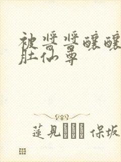 被酱酱酿酿的大肚仙尊