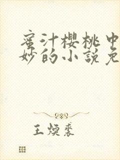 蜜汁樱桃中林妙妙的小说免费阅读