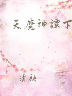 天魔神谭下载