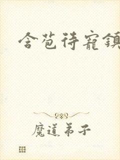 含苞待宠镇国公