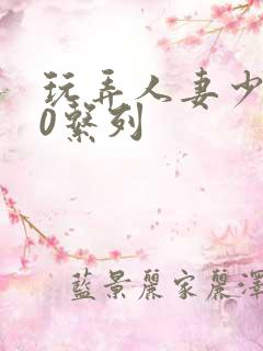 玩弄人妻少妇70系列