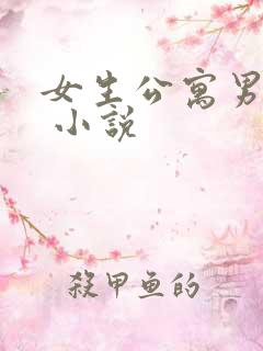 女生公寓男宿长 小说