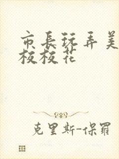 市长玩弄美女艺校校花