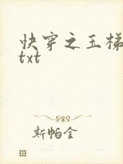 快穿之玉梯横体txt