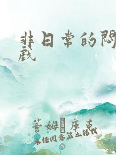 非日常的闷绝游戏