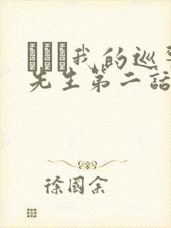 にやま我的巡警先生第二话