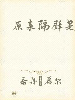 原来隔壁是总裁