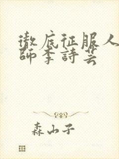 彻底征服人妇老师李诗芸