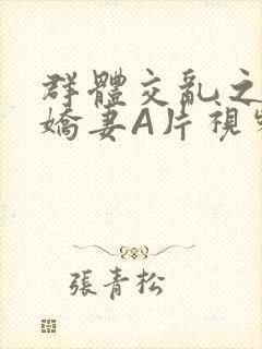 群体交乱之放荡娇妻A片视频