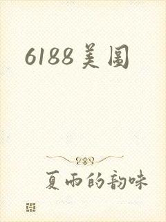 6188美图