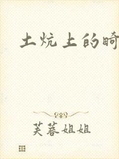 土炕上的畸情