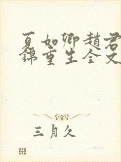 夏如卿赵君尧司锦重生全文免费