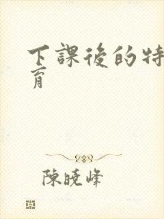 下课后的特殊教育