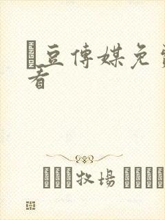 痲豆传媒免费观看