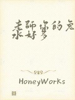 老师你的兔子软水好多