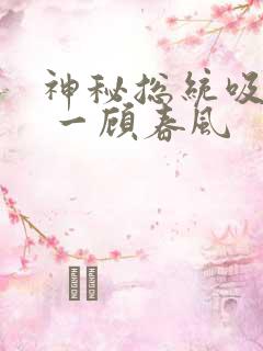 神秘总统吸够没 一顾春风