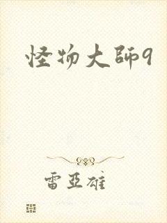 怪物大师9