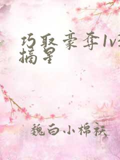 巧取豪夺1v3摘星