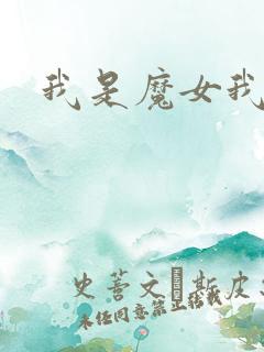 我是魔女我怕谁