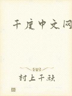 千度中文网