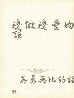 边做边爱肉欲小说