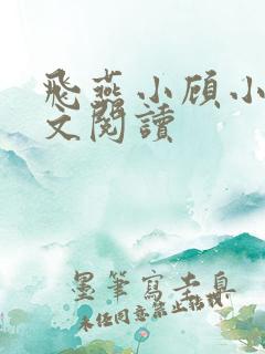 飞燕小顾小说全文阅读