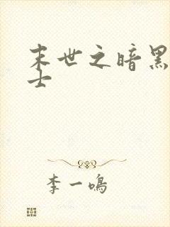 末世之暗黑魔剑士