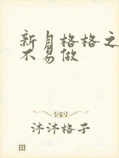 新月格格之小三不易做