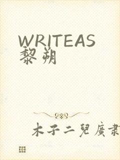 WRITEAS黎朔