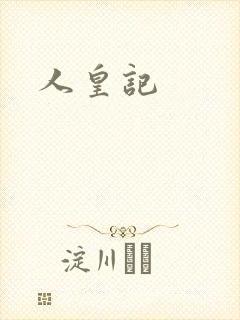 人皇记