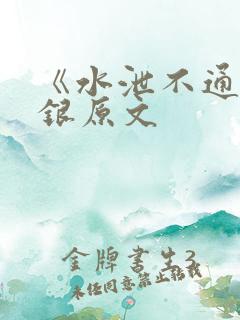 《水泄不通》金银原文