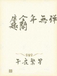 庆余年无弹窗笔趣阁