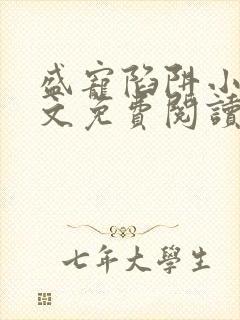 盛宠陷阱小说全文免费阅读