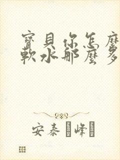 宝贝你怎么这么软水那么多