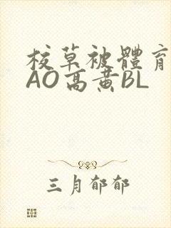 校草被体育生CAO高黄BL