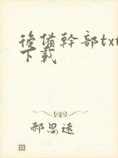 后备干部txt下载