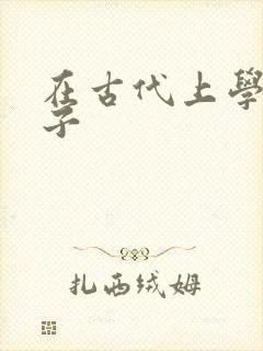 在古代上学的日子