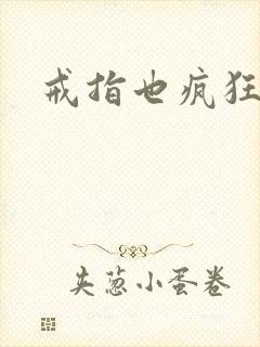 戒指也疯狂下载