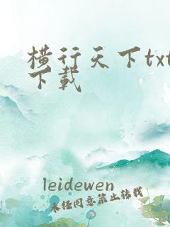 横行天下txt下载