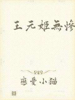 王元姬无惨后篇