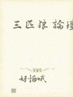 三匹狼 论坛
