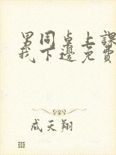 男同桌上课狂揉我下边免费全文阅读