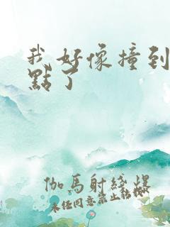 我好像撞到你的点了