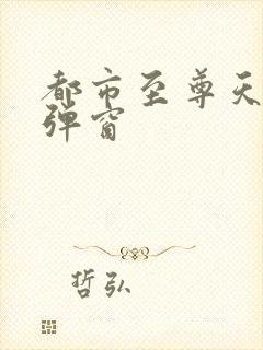 都市至尊天骄无弹窗