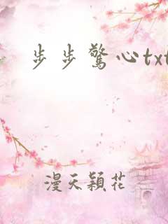 步步惊心txt