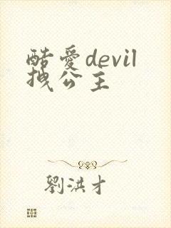 酷爱devil拽公主
