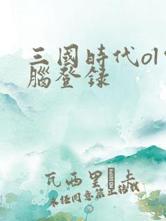 三国时代ol电脑登录