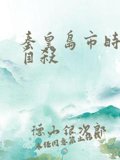 秦皇岛市时晓峰自杀