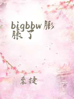 bigbbw膨胀了